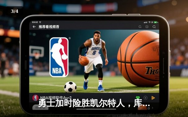 勇士加时险胜凯尔特人，库里狂砍43分率队捍卫主场 - 3