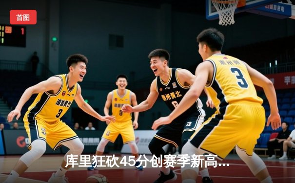 库里狂砍45分创赛季新高 勇士加时险胜凯尔特人迎五连胜