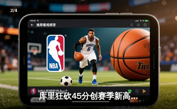库里狂砍45分创赛季新高 勇士加时险胜凯尔特人迎五连胜 - 2