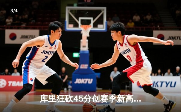 库里狂砍45分创赛季新高 勇士加时险胜凯尔特人迎五连胜 - 3