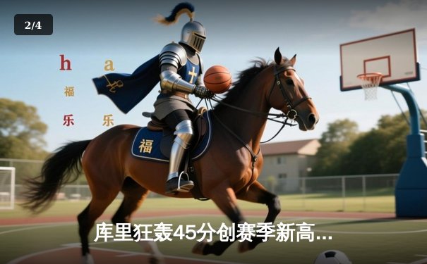 库里狂轰45分创赛季新高，勇士加时险胜凯尔特人，总决赛预演惊心动魄 - 2