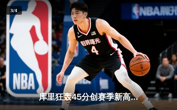 库里狂轰45分创赛季新高，勇士加时险胜凯尔特人，总决赛预演惊心动魄 - 3