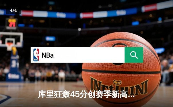 库里狂轰45分创赛季新高，勇士加时险胜凯尔特人，总决赛预演惊心动魄 - 4