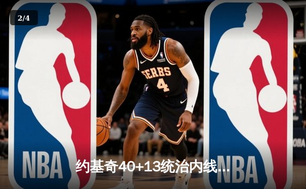 约基奇40+13统治内线，掘金加时险胜森林狼，系列赛战成2-2平 - 2