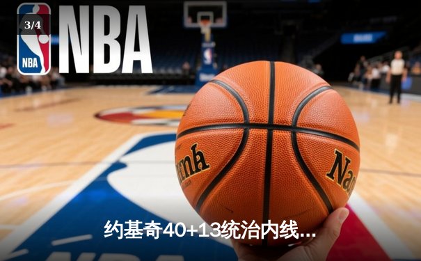 约基奇40+13统治内线，掘金加时险胜森林狼，系列赛战成2-2平 - 3