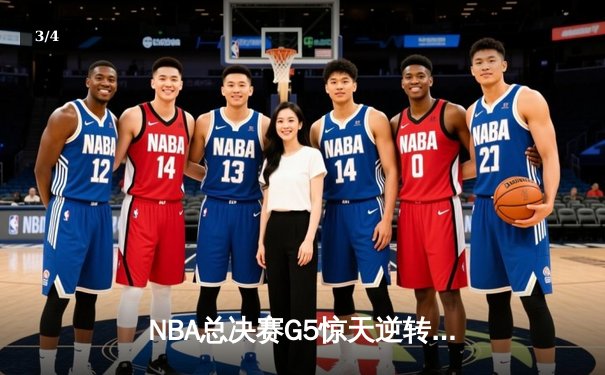 NBA总决赛G5惊天逆转：凯尔特人绝地反击，塔图姆狂砍41分扳平总比分 - 3