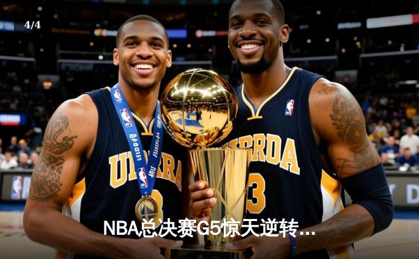 NBA总决赛G5惊天逆转：凯尔特人绝地反击，塔图姆狂砍41分扳平总比分 - 4
