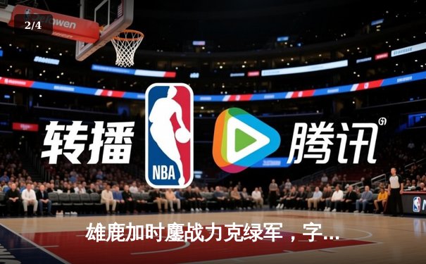 雄鹿加时鏖战力克绿军，字母哥狂砍44+14率队捍卫主场 - 2
