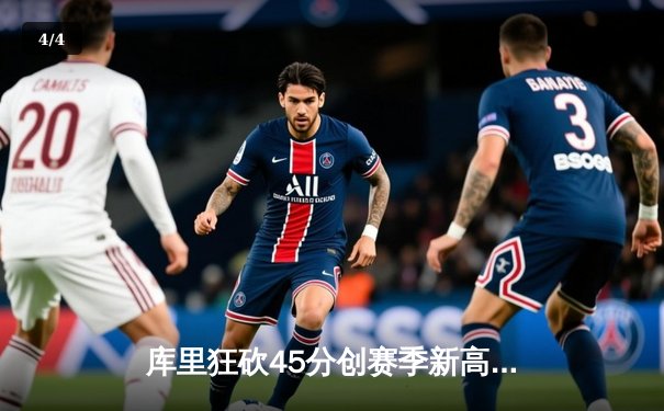 库里狂砍45分创赛季新高，勇士加时险胜凯尔特人延续主场不败金身 - 4