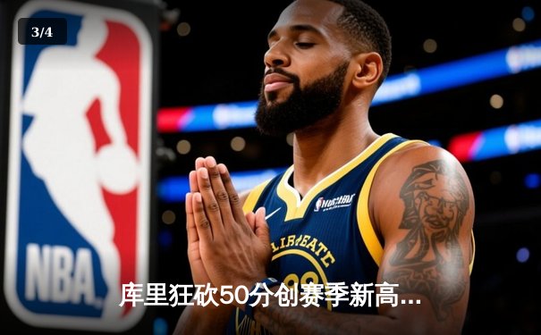 库里狂砍50分创赛季新高，勇士加时险胜国王迎五连胜 - 3