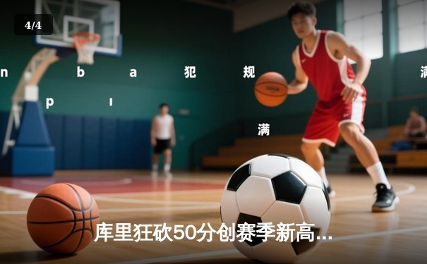 库里狂砍50分创赛季新高，勇士加时险胜国王迎五连胜 - 4