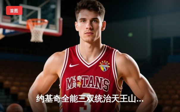 约基奇全能三双统治天王山之战，掘金力克森林狼夺赛点