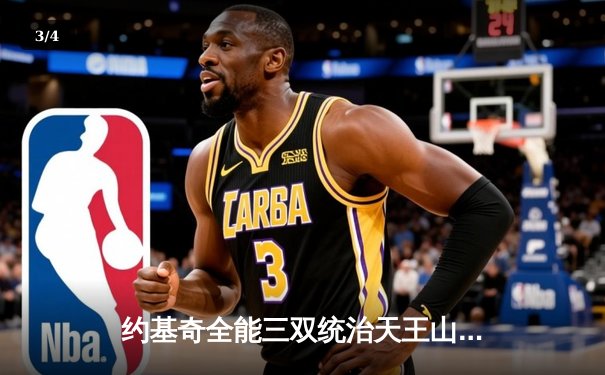 约基奇全能三双统治天王山之战，掘金力克森林狼夺赛点 - 3