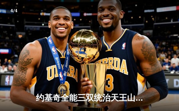 约基奇全能三双统治天王山之战，掘金力克森林狼夺赛点 - 4