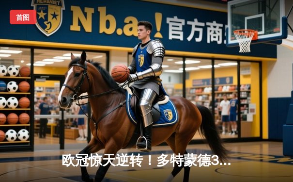 欧冠惊天逆转！多特蒙德3-2绝杀巴黎，哈兰德双响主宰死亡之组