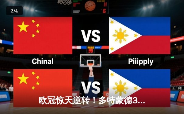 欧冠惊天逆转！多特蒙德3-2绝杀巴黎，哈兰德双响主宰死亡之组 - 2