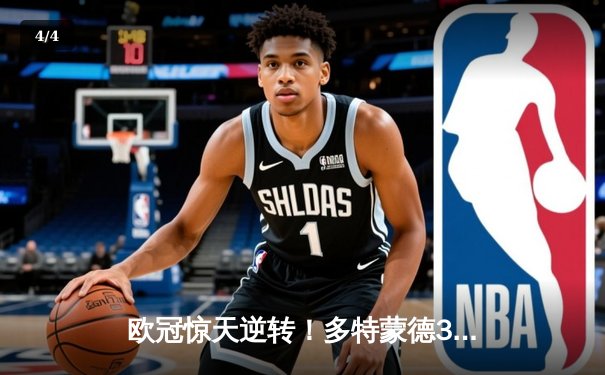 欧冠惊天逆转！多特蒙德3-2绝杀巴黎，哈兰德双响主宰死亡之组 - 4