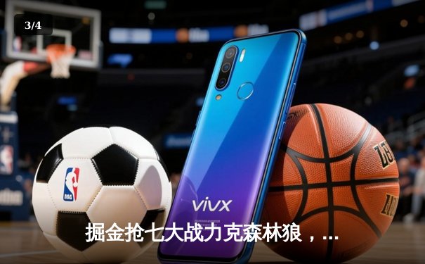 掘金抢七大战力克森林狼，约基奇40分三双率队连续两年挺进西决 - 3