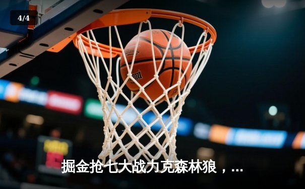 掘金抢七大战力克森林狼，约基奇40分三双率队连续两年挺进西决 - 4