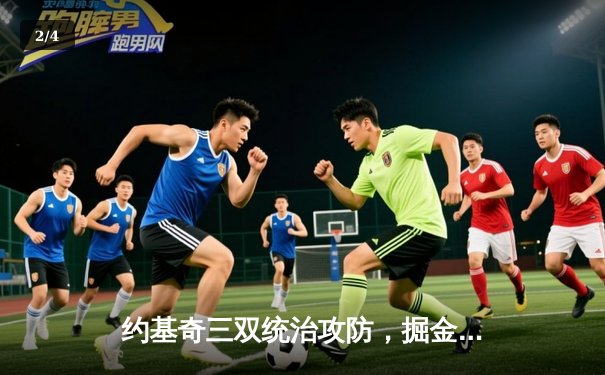 约基奇三双统治攻防，掘金抢七力克森林狼连续两年挺进西决 - 2