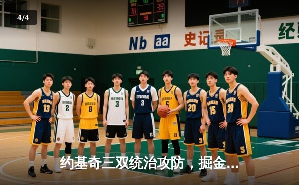 约基奇三双统治攻防，掘金抢七力克森林狼连续两年挺进西决 - 4