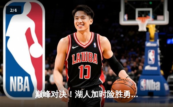 巅峰对决！湖人加时险胜勇士，詹姆斯三双库里空砍47分 - 2