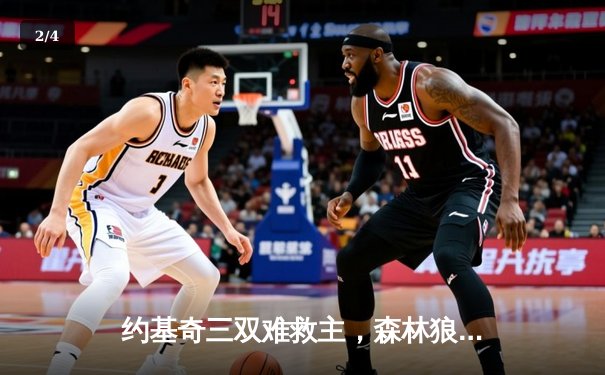 约基奇三双难救主，森林狼抢七大战20分逆转掘金挺进西决 - 2