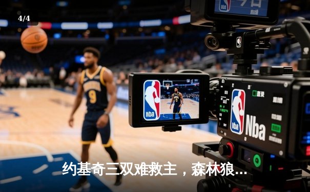 约基奇三双难救主，森林狼抢七大战20分逆转掘金挺进西决 - 4