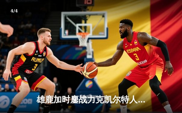 雄鹿加时鏖战力克凯尔特人 字母哥44+14主宰关键战役 - 4