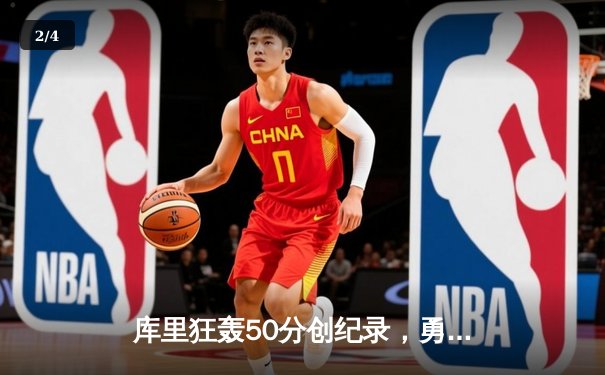 库里狂轰50分创纪录，勇士加时险胜国王，系列赛悬念再起 - 2