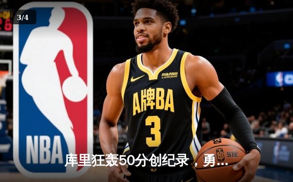 库里狂轰50分创纪录，勇士加时险胜国王，系列赛悬念再起 - 3