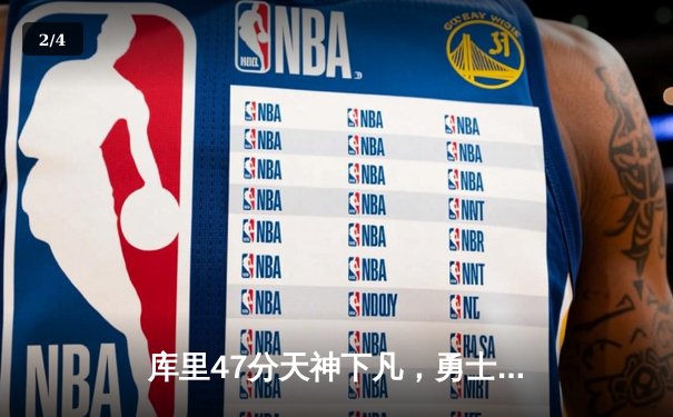 库里47分天神下凡，勇士加时逆转凯尔特人扳平总比分 - 2