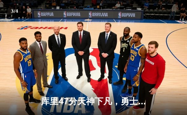 库里47分天神下凡，勇士加时逆转凯尔特人扳平总比分 - 3
