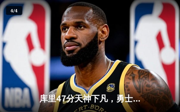 库里47分天神下凡，勇士加时逆转凯尔特人扳平总比分 - 4