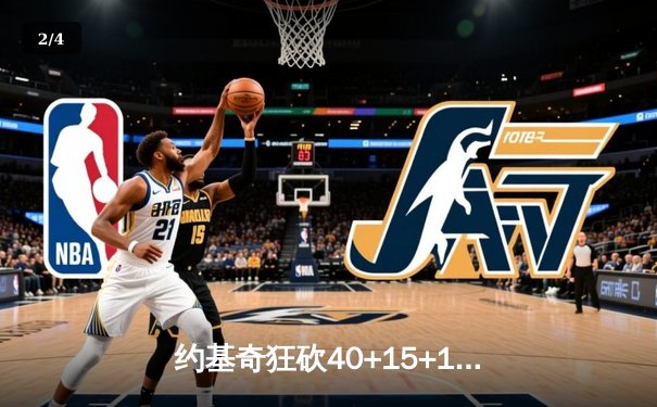约基奇狂砍40+15+13创历史，掘金加时险胜勇士迎五连胜 - 2
