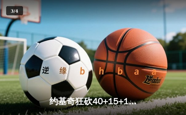 约基奇狂砍40+15+13创历史，掘金加时险胜勇士迎五连胜 - 3