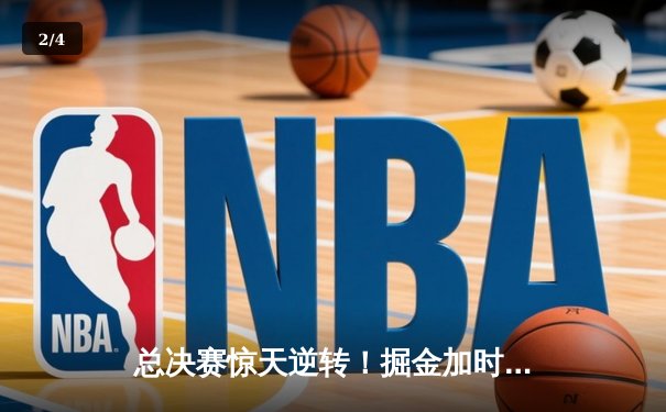总决赛惊天逆转！掘金加时险胜森林狼，约基奇40+三双封神 - 2