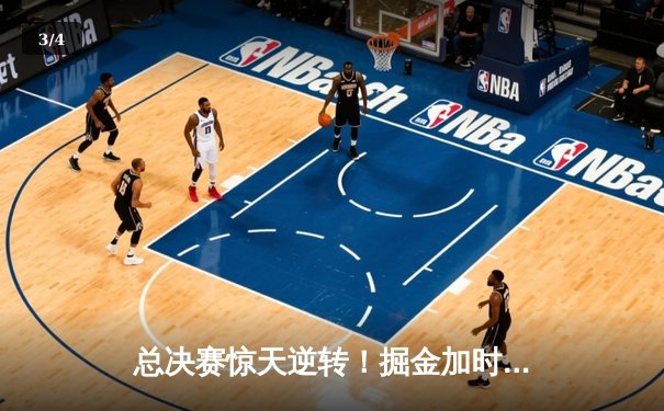 总决赛惊天逆转！掘金加时险胜森林狼，约基奇40+三双封神 - 3