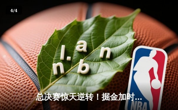 总决赛惊天逆转！掘金加时险胜森林狼，约基奇40+三双封神 - 4