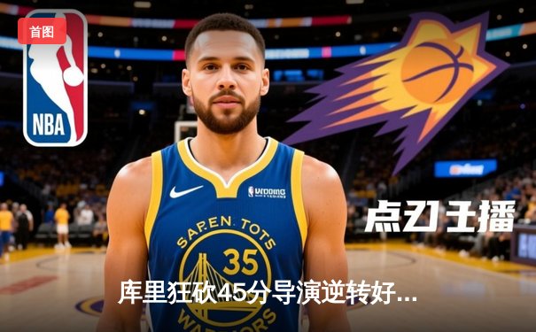 库里狂砍45分导演逆转好戏，勇士加时险胜凯尔特人扳平总比分