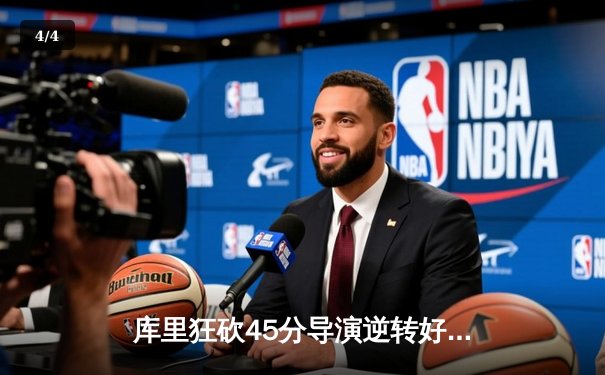 库里狂砍45分导演逆转好戏，勇士加时险胜凯尔特人扳平总比分 - 4