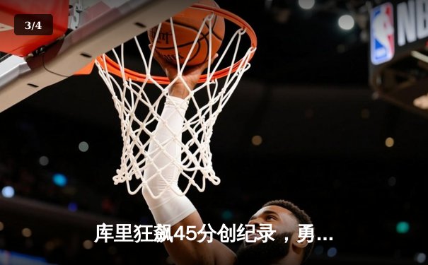 库里狂飙45分创纪录，勇士加时险胜凯尔特人扳平总比分 - 3
