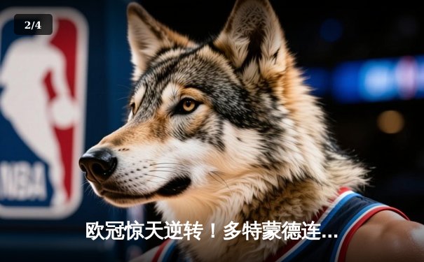 欧冠惊天逆转！多特蒙德连扳三球3-2淘汰巴黎，哈兰德独造三球闪耀全场 - 2