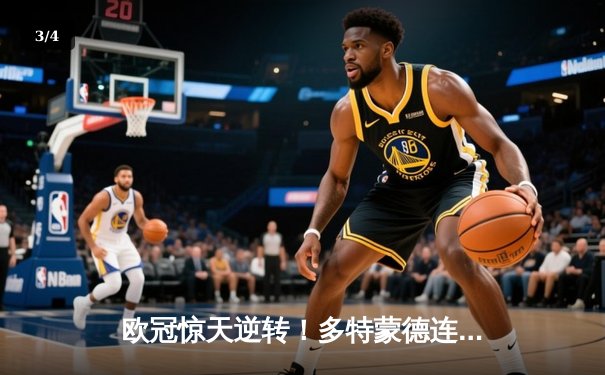 欧冠惊天逆转！多特蒙德连扳三球3-2淘汰巴黎，哈兰德独造三球闪耀全场 - 3