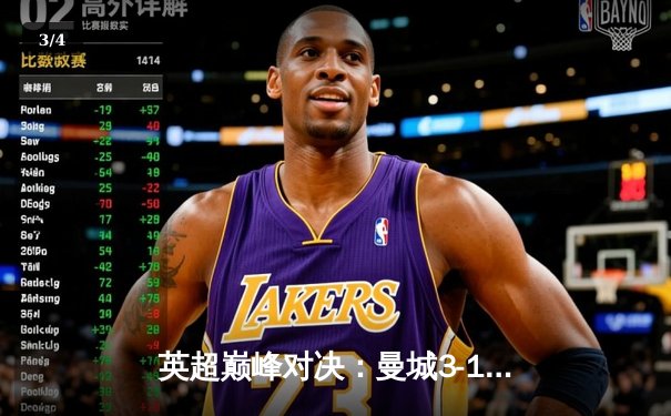 英超巅峰对决：曼城3-1逆转利物浦，哈兰德双响锁定胜局 - 3