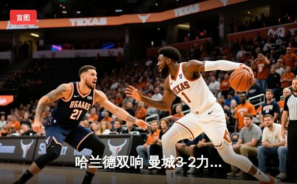 哈兰德双响 曼城3-2力克利物浦登顶英超积分榜