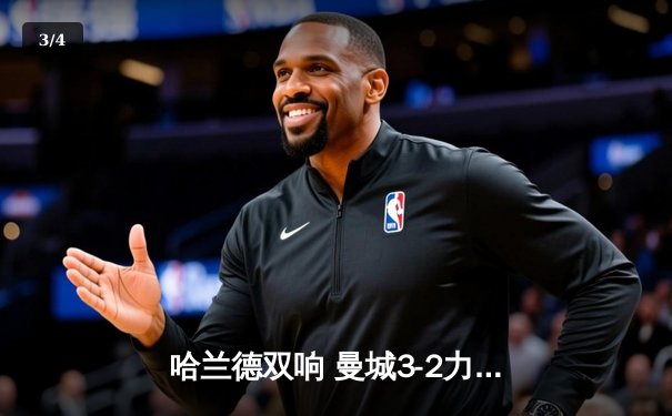 哈兰德双响 曼城3-2力克利物浦登顶英超积分榜 - 3