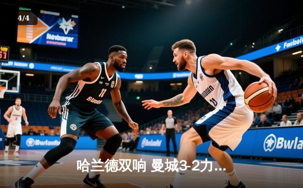 哈兰德双响 曼城3-2力克利物浦登顶英超积分榜 - 4