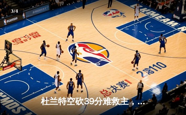 杜兰特空砍39分难救主，凯尔特人双探花合砍62分主场力克太阳 - 3