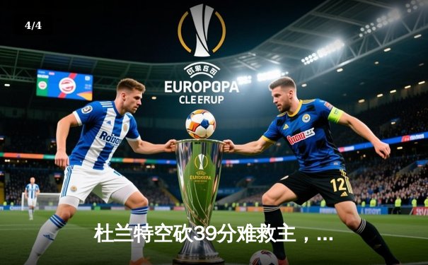 杜兰特空砍39分难救主，凯尔特人双探花合砍62分主场力克太阳 - 4